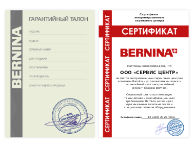 Сертификат Bernina